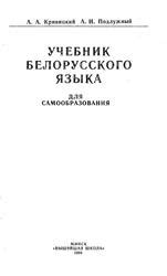 Сложности укрепления белорусского языка