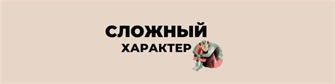 Сложный характер и неприятные черты личности