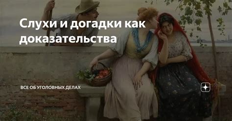 Слухи и догадки о причинах исчезновения