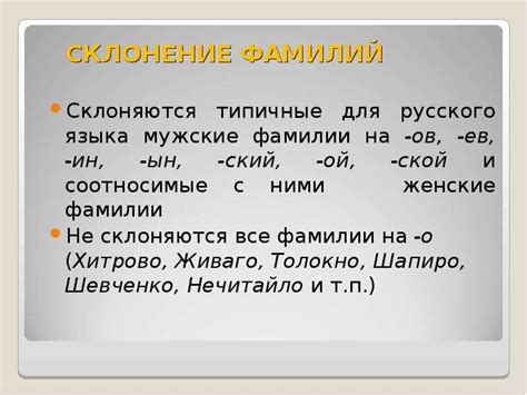 Случаи, когда склонение фамилий на ок невозможно