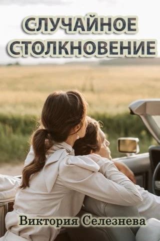 Случайное столкновение и непредвиденные последствия