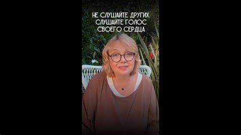 Слушайте голос своего сердца