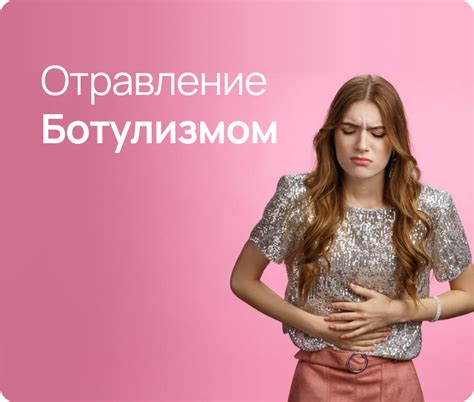 Слушайте свое тело: симптомы отравления ботулизмом