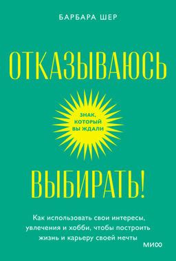 Слушайте свои увлечения и интересы