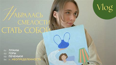 Смелость быть уязвимой