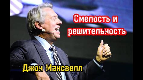 Смелость и решительность