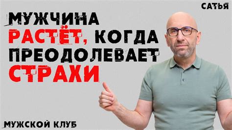 Смелость преодолевает страхи