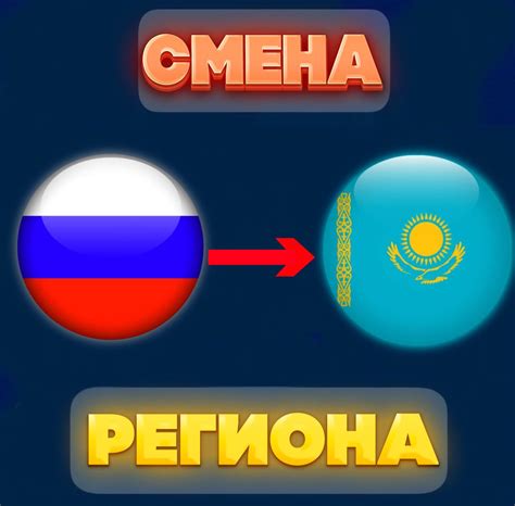 Смена региона