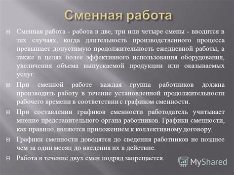 Сменная работа вводится в организациях с круглосуточным режимом работы