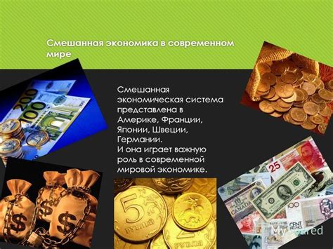 Смешанная экономика в мировой практике