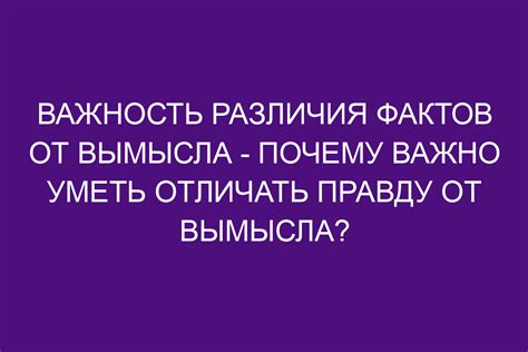 Смешение фактов и вымысла