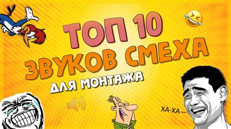 Смешные мелодии и звуки: Как музыка может вызывать смех