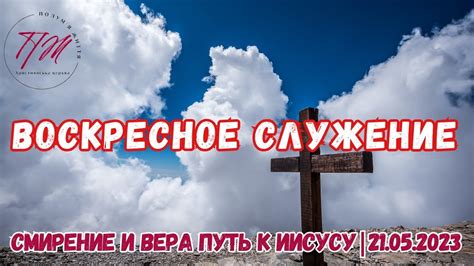 Смирение и путь к единению в Христе