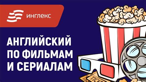 Смотрите фильмы на английском языке