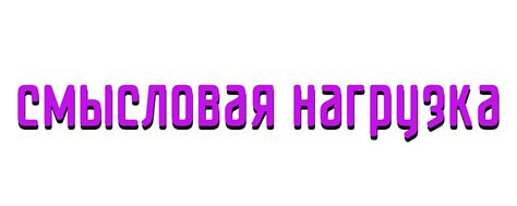 Смысловая нагрузка слова