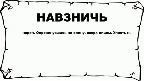 Смысловое значение слова "навзничь"