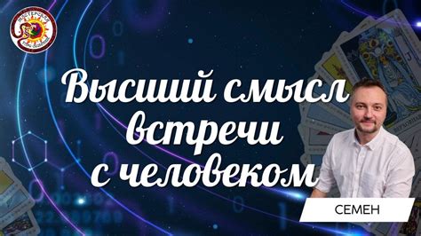 Смысл встречи с братством