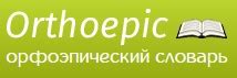 Смысл и значение правильного написания слова "поленница"