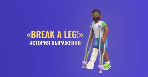 Смысл и значения фразы "Broken leg while skiing"