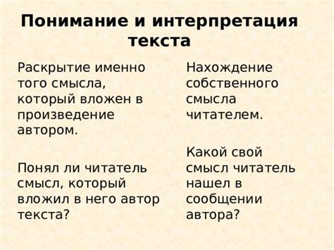 Смысл и интерпретация текста