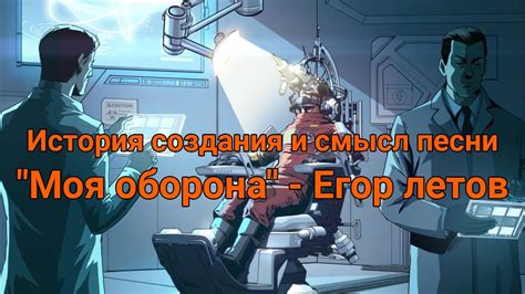 Смысл и история песни