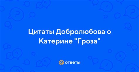 Смысл цитаты Добролюбова о Катерине