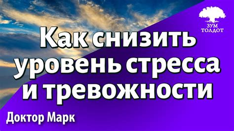 Снижайте уровень стресса и тревожности