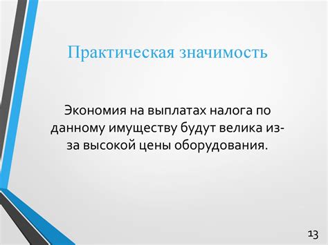 Снижение налоговых платежей и увеличение прибыли