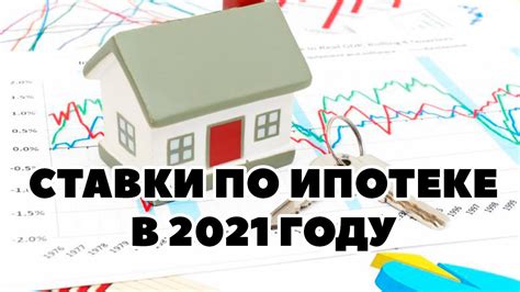 Снижение процента по ипотеке в 2021 году: перспективы.