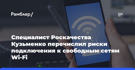 Снижение риска подключения к небезопасным Wi-Fi сетям