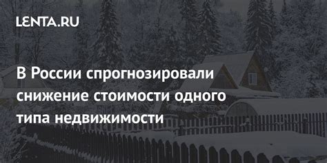 Снижение стоимости недвижимости и сложности продажи