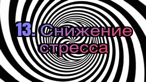 Снижение стресса и психотерапия