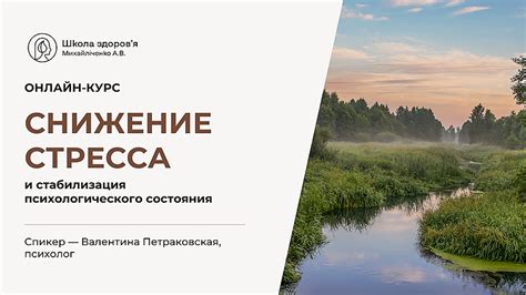 Снижение стресса и улучшение психологического состояния