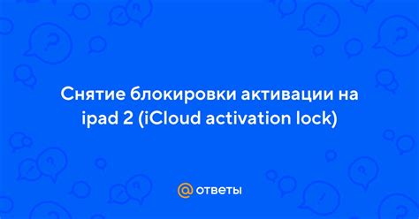 Снятие блокировки Activation Lock