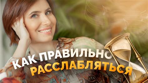 Снять стресс и расслабиться