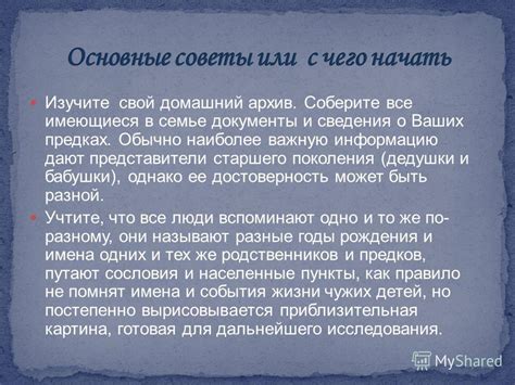 Соберите полную информацию о родителях и предках