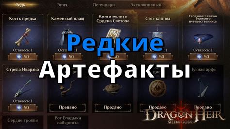 Соберите редкие артефакты