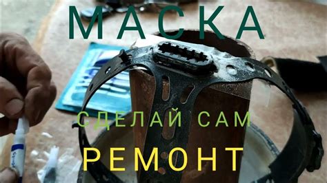 Собираем маску, используя скотч или клей