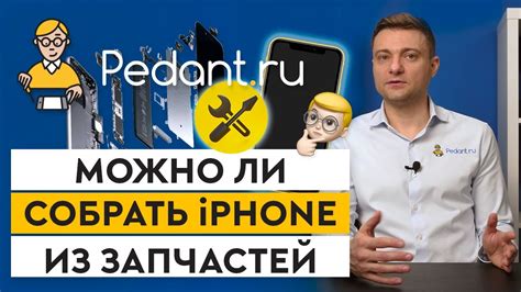 Собираем iPhone самостоятельно