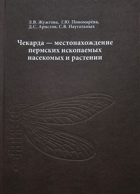 Собиратели ископаемых насекомых: их исследования и значимость для науки