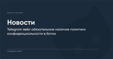 Соблюдение законодательства и политика конфиденциальности в Telegram боте