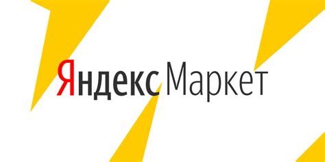 Соблюдение правил Яндекс Маркет