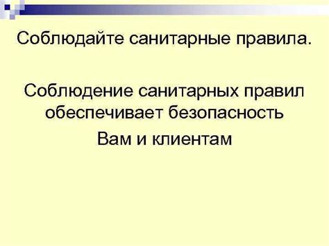 Соблюдение правил обеспечивает безопасность