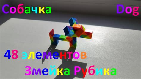 Собрать движущуюся собачку