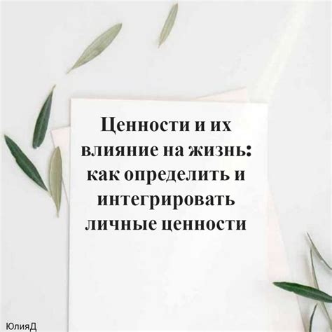 Собственные ценности и личные отношения