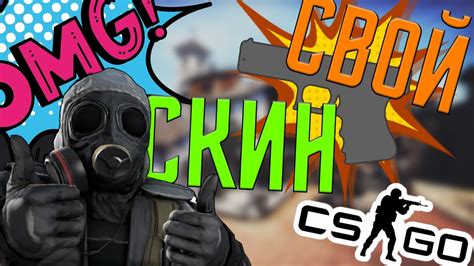 Собственный скин для CS GO: лучшие способы и рекомендации