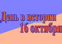 События 16 октября: