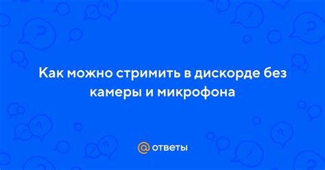 Советы, как стримить на Дискорде без задержки