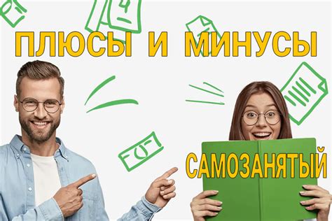 Советы бывшего госслужащего, который сменил статус на самозанятого