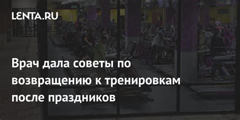 Советы врача по возвращению к физическому труду